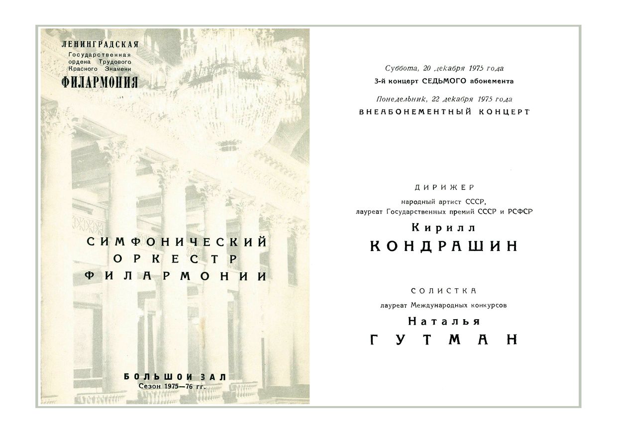 Симфонический концерт
Дирижер – Кирилл Кондрашин